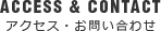 アクセス・お問い合わせ